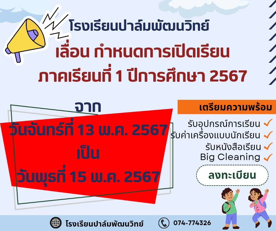 กำหนดเปิดภาคเรียน 2567 ใหม่